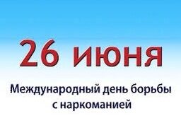 26 июня Международный день борьбы со злоупотреблением наркотическими средствами и…