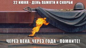 22 июня — памятная дата в истории России. В этот…