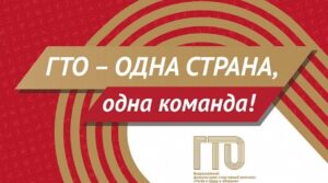 🔥 Успешное выполнение нормативов ГТО даст право на налоговый вычет…