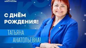 🎂 Сегодня день рождения отмечает генеральный секретарь Федерации бокса России…