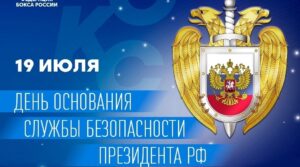 👏🏻 19 июля отмечается день создания Службы безопасности Президента Российской…