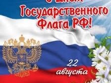 День флага России – это праздник настоящих патриотов, тех, кто…
