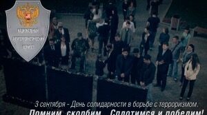 3 сентября в России памятная дата – День солидарности в…