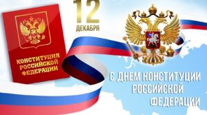 Поздравляем с Днем Конституции РФ — значимым государственным праздником! Сегодня…