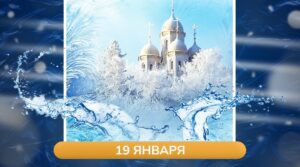 🕊️ Поздравляем всех православных с великим праздником — Крещением Господним!…