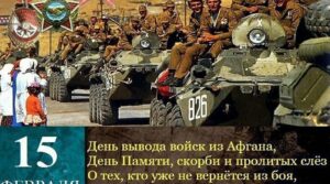 15 февраля 1989 года последняя колонна советских войск была выведена…