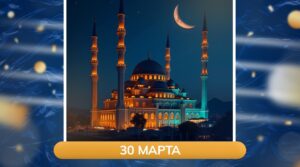 🕌 Поздравляем всех мусульман с окончанием священного месяца Рамадан и…