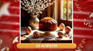 Публикация: 20.04.2025