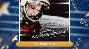 🚀 Благодаря смелости лётчика-космонавта СССР Юрия Гагарина для всего мира…
