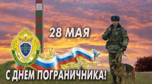 Уважаемые воины-пограничники, ветераны погранвойск! Поздравляем вас с профессиональным праздником Днем…