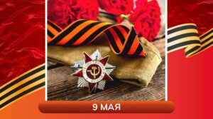 9 мая – священная дата для россиян, главный праздник для…