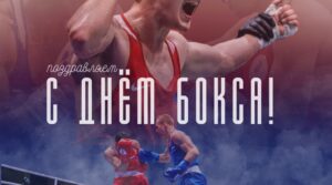 Поздравляем с Международным днём бокса! Сейчас, в нашей стране –…