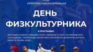 💪 Сызрань отметит День физкультурника на набережной В субботу, 9…