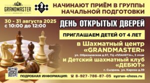Приглашаем на день открытых дверей в Шахматный центр «GRANDMASTER» и…