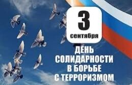 3 сентября Россия отдает дань памяти тысячам соотечественников, погибшим от…