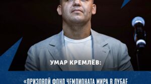 ⚡️ Умар Кремлёв объявил о проведении чемпионата мира с рекордными…