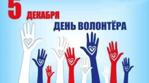 Этот праздник посвящен людям, для которых делать добро и помогать…