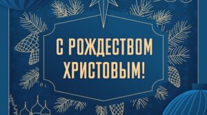 ✨ Федерация бокса России поздравляет со светлым праздником — Рождеством…