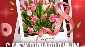 🌷 Поздравляем дорогих и любимых женщин с праздником 8 марта….