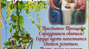 С великим праздником, с Днём Святой Троицы! 🌾 Пусть благодать…