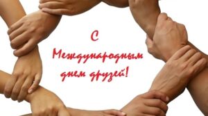 Сегодня, 9 июня — День друзей. И это не просто…