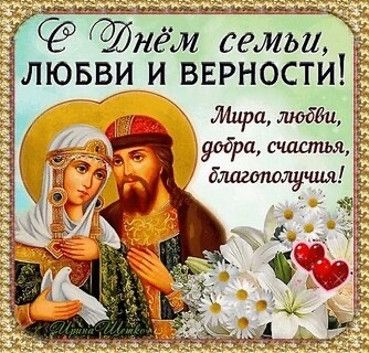 С Днём семьи, любви и верности! 🇷🇺 Сегодня мы чествуем…