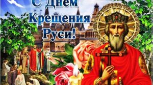 28 июля — День Крещения Руси. Великий день, который определил…