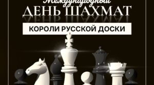 ♟ Сегодня — Международный день шахмат! 🏆Вспоминаем 8 королей русской…