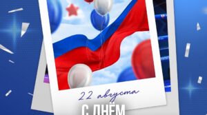🇷🇺 22 августа — День Государственного флага Российской Федерации. Этот…