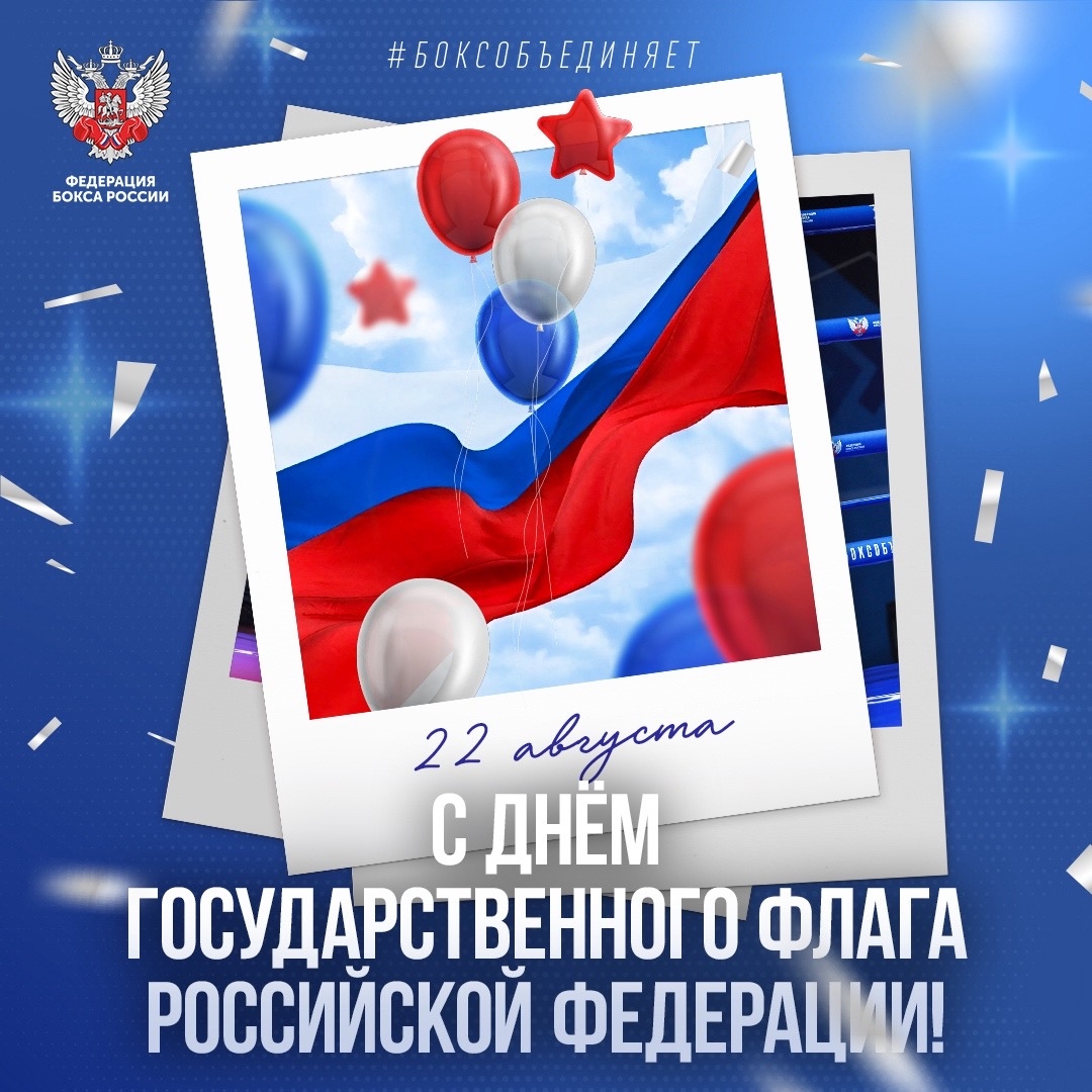 🇷🇺 22 августа — День Государственного флага Российской Федерации. Этот…