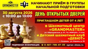 День открытых дверей в ШЦ «GRANDMASTER» и ДШК «ДЕБЮТ» https://syzran-chess.ru/den-otkrytyh-dverej-v-shc-grandmaster-i-dshk-debjut-5/