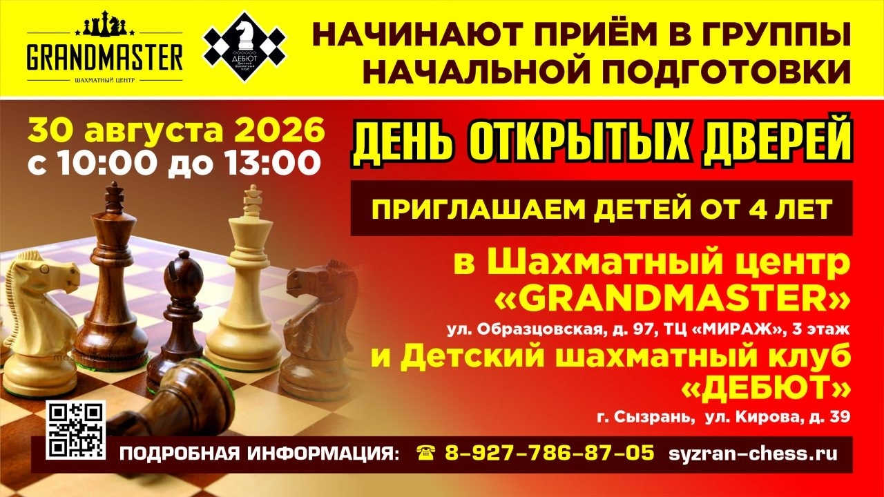 День открытых дверей в ШЦ «GRANDMASTER» и ДШК «ДЕБЮТ» https://syzran-chess.ru/den-otkrytyh-dverej-v-shc-grandmaster-i-dshk-debjut-5/
