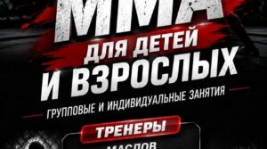 Открыт набор на тренировки по смешанным единоборствам (ММА) для тех,…