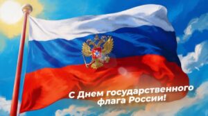 🇷🇺 С Днём Государственного флага России! Дорогие друзья, коллеги, партнеры…