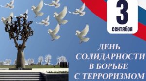 Сегодня 3 сентября. День, который сжимает сердце стальной пружиной. Мы…
