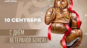 Друзья, коллеги, любители бокса! 🥊 Сегодня, 10 сентября, мы отмечаем…
