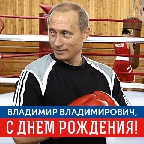 Владимир Владимирович, с днем рождения! Мы, граждане России, знаем: Вы…